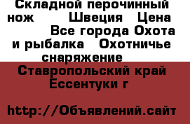 Складной перочинный нож EKA 8 Швеция › Цена ­ 3 500 - Все города Охота и рыбалка » Охотничье снаряжение   . Ставропольский край,Ессентуки г.